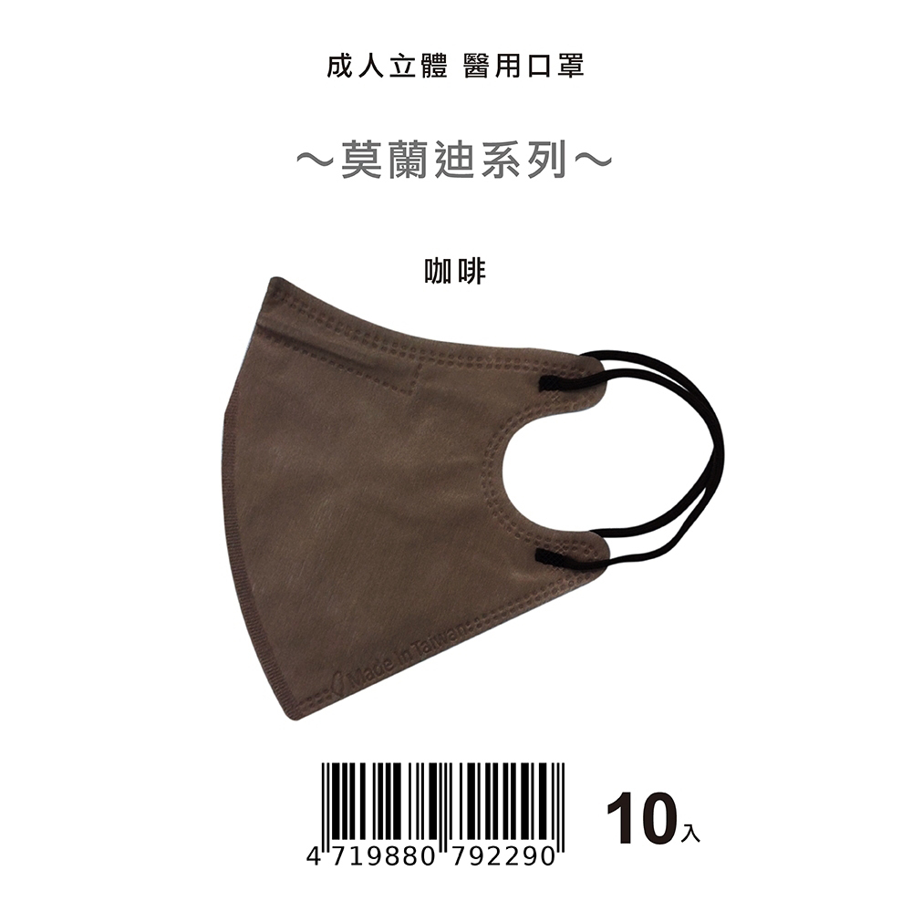 【盛籐】莫蘭迪色系 3D醫療口罩 立體口罩 成人口罩(10片/包)