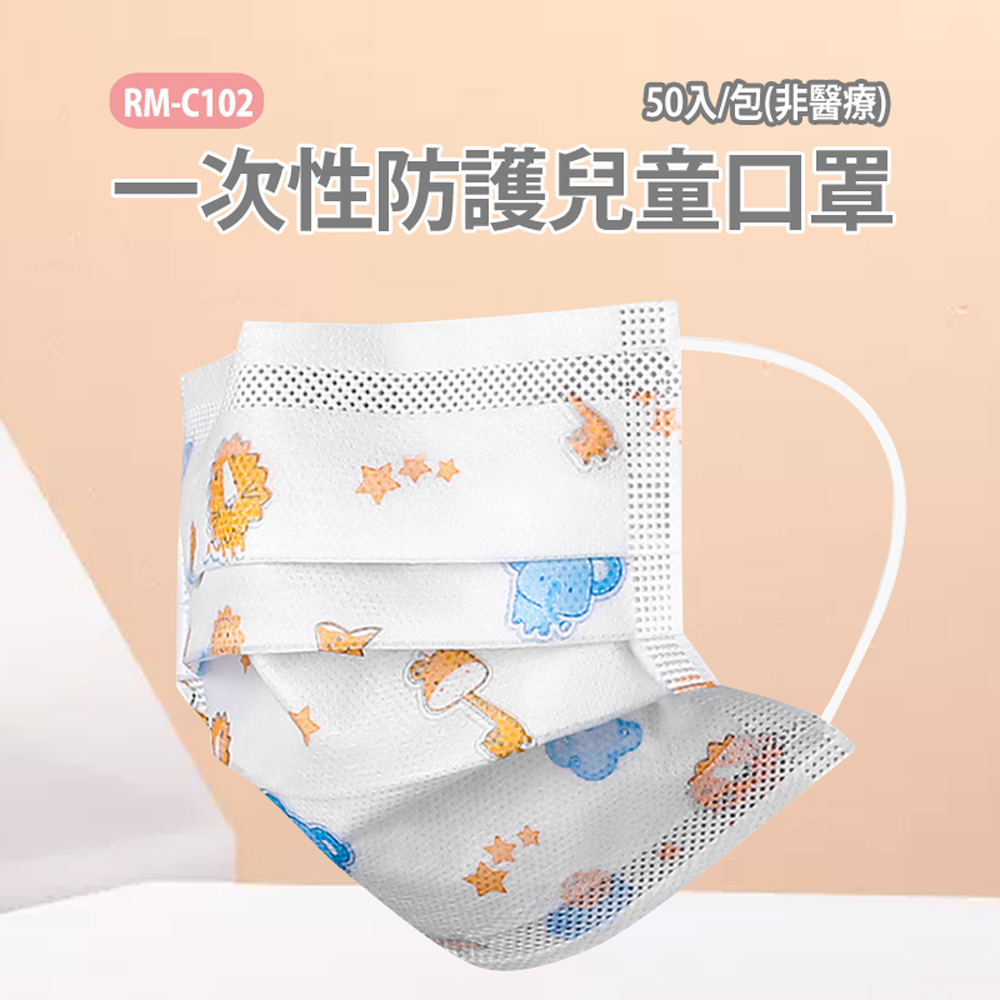 【IS】RM-C102一次性防護兒童口罩 50入/包(獨立包裝)