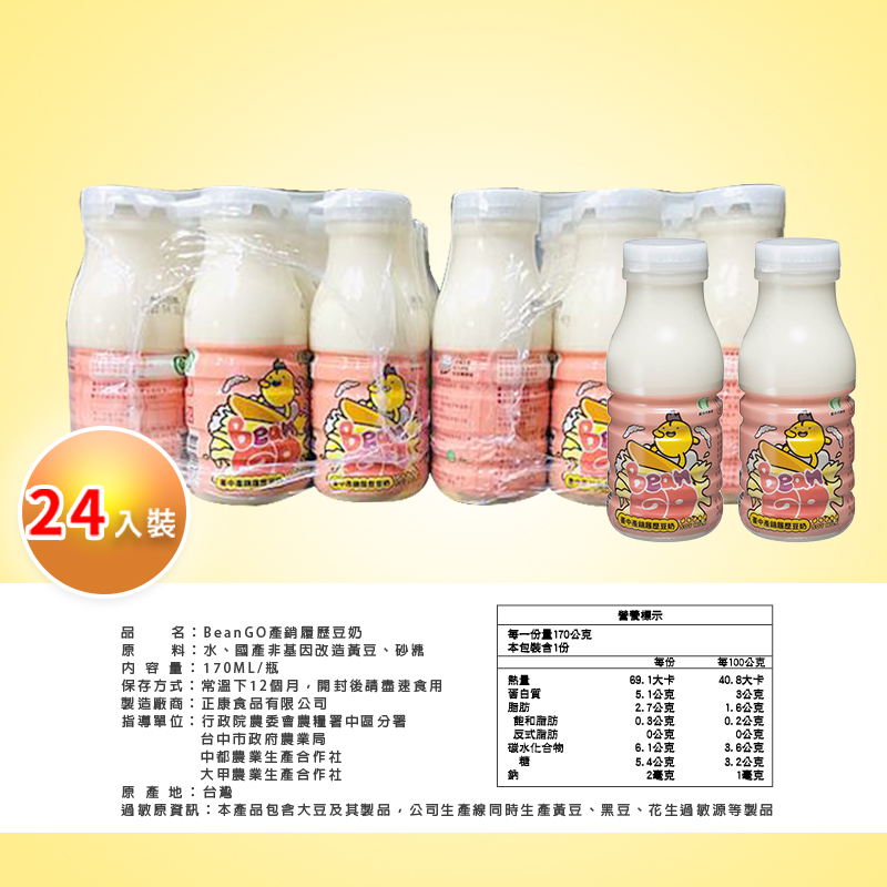【台中市農會】BeanGo產銷履歷豆奶170ml 早餐飲品 營養豆奶