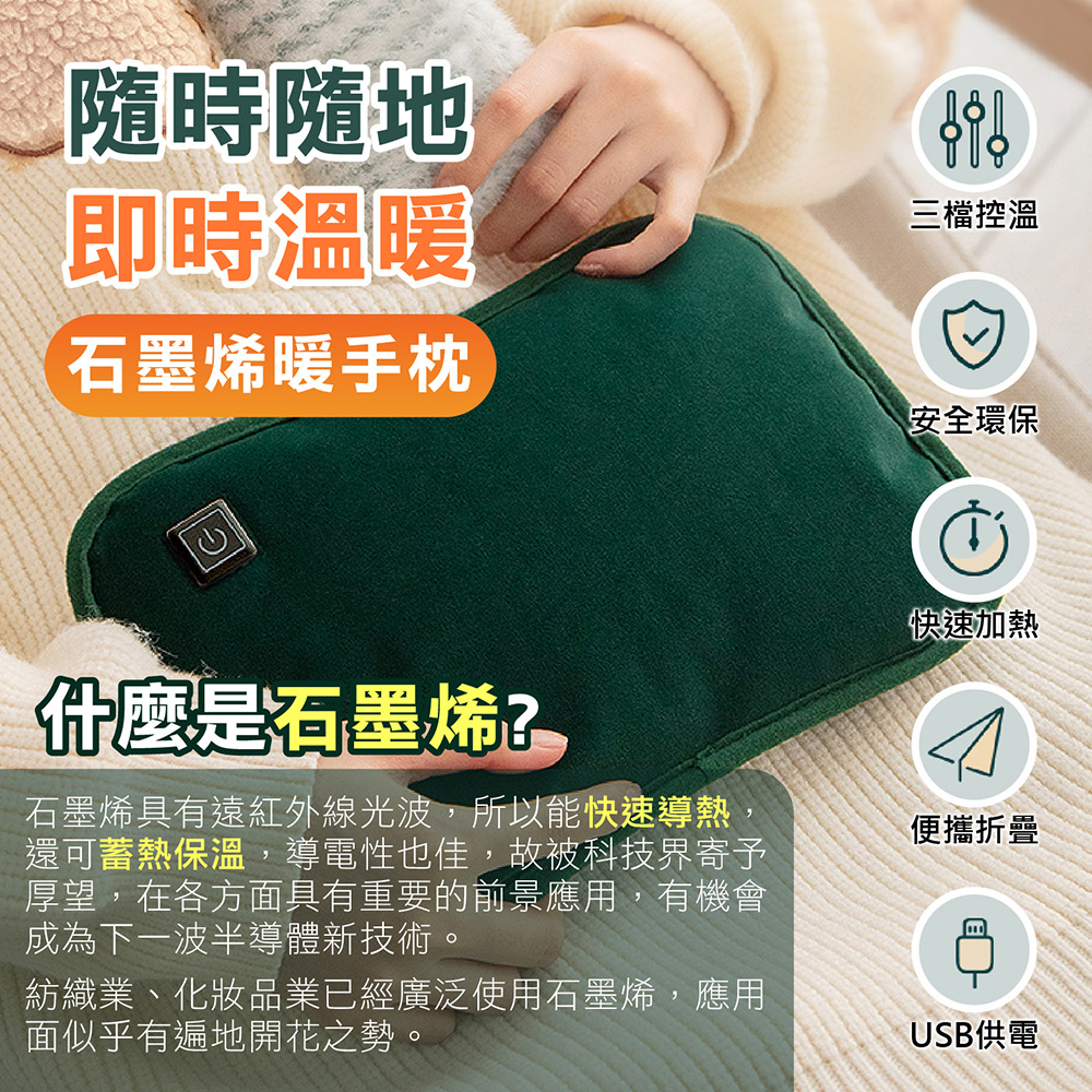      石墨烯發熱暖暖包-定溫抱枕款/電暖袋/暖手寶(重複使用的暖暖包)