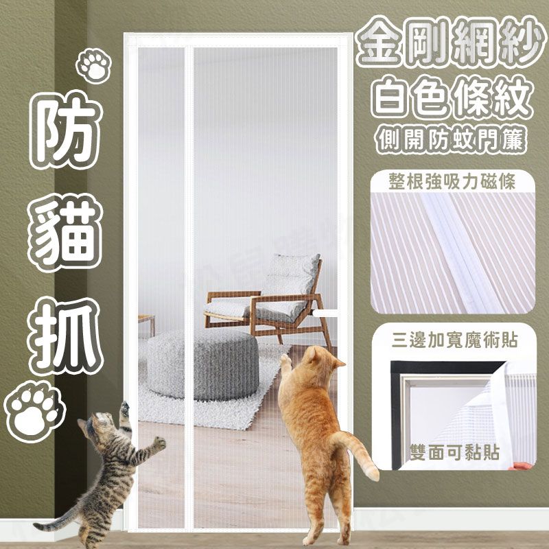 雙面可安裝金剛網魔鬼氈磁吸防蚊門簾 防貓抓 側開款 素色門簾 蚊帳門簾