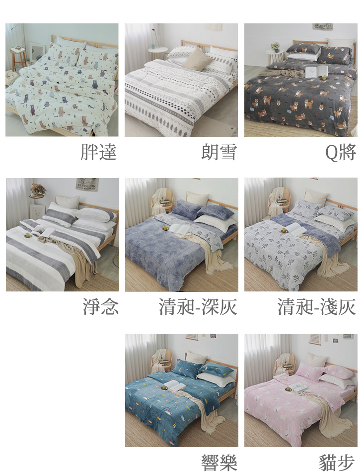 療癒法蘭絨兩用被床包組 單人床包/雙人床包/加大床包/法蘭絨兩用毯
