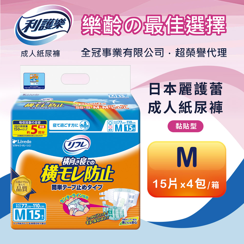 【利護樂】日本進口全功能黏貼型成人紙尿褲(S/M/L)