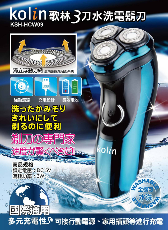 【Kolin 歌林】極速3刀水洗電鬍刀(KSH-HCW09)