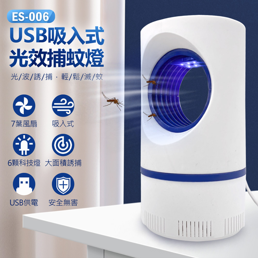 【IS】ES-006 USB吸入式光效捕蚊燈