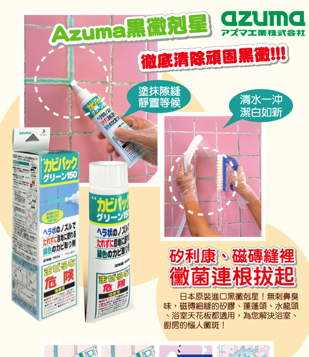 【AZUMA】日本原裝黑黴剋星150g/入 去霉根 強效除霉凝膠 持久防霉