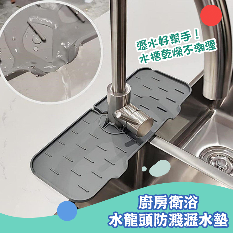 水槽乾燥不潮溼廚房衛浴水龍頭防濺瀝水墊