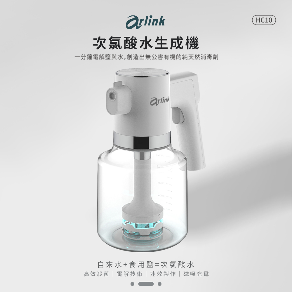       【Arlink】次氯酸水製造機 HC10(自製純天然的消毒劑/消菌