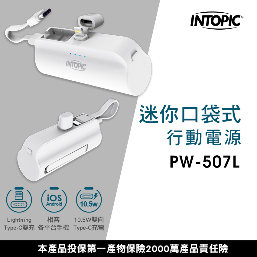 【INTOPIC 廣鼎】PW-507L 迷你口袋式行動電源 (直插式 內附線)