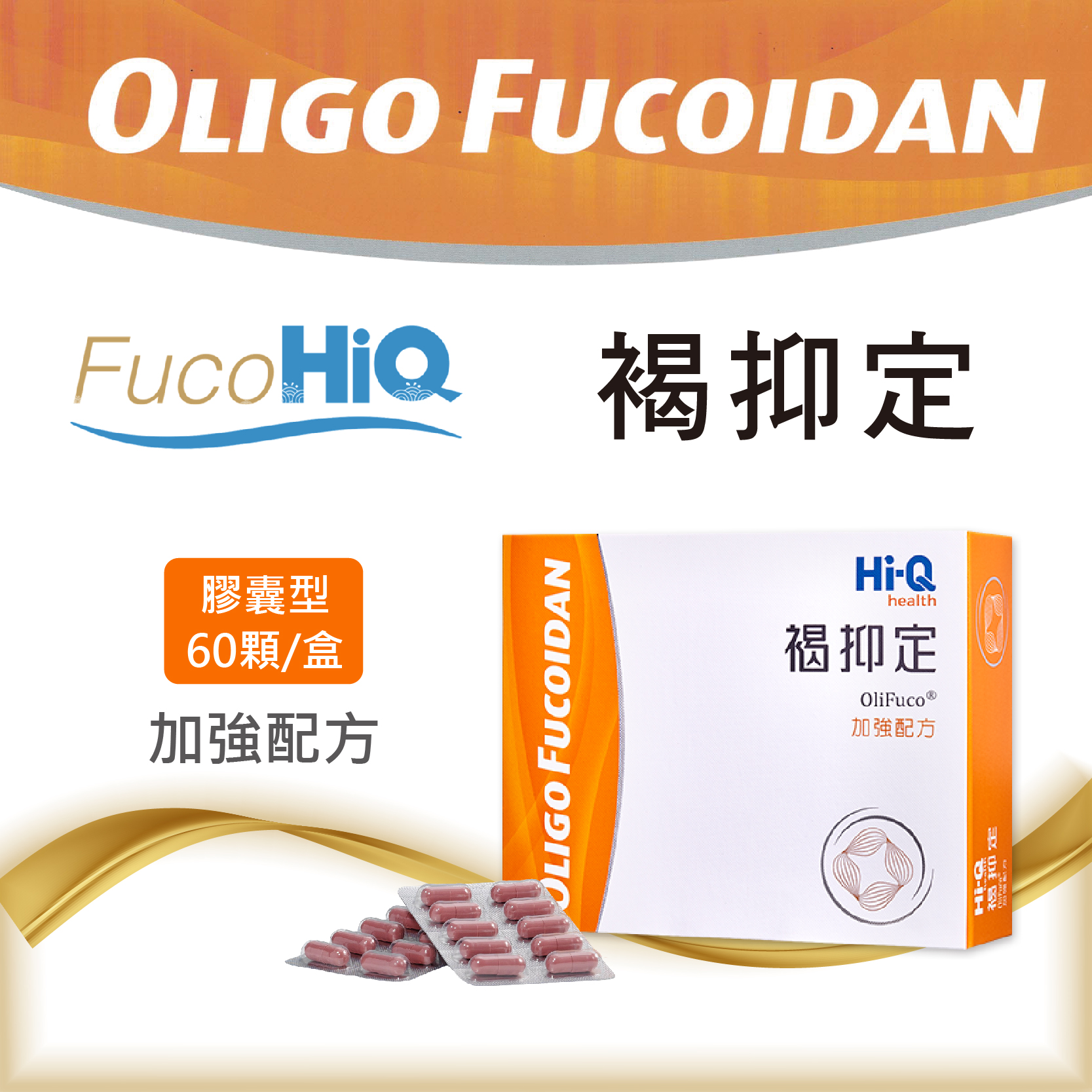【Hi-Q褐抑定】台灣小分子褐藻醣膠 60粒