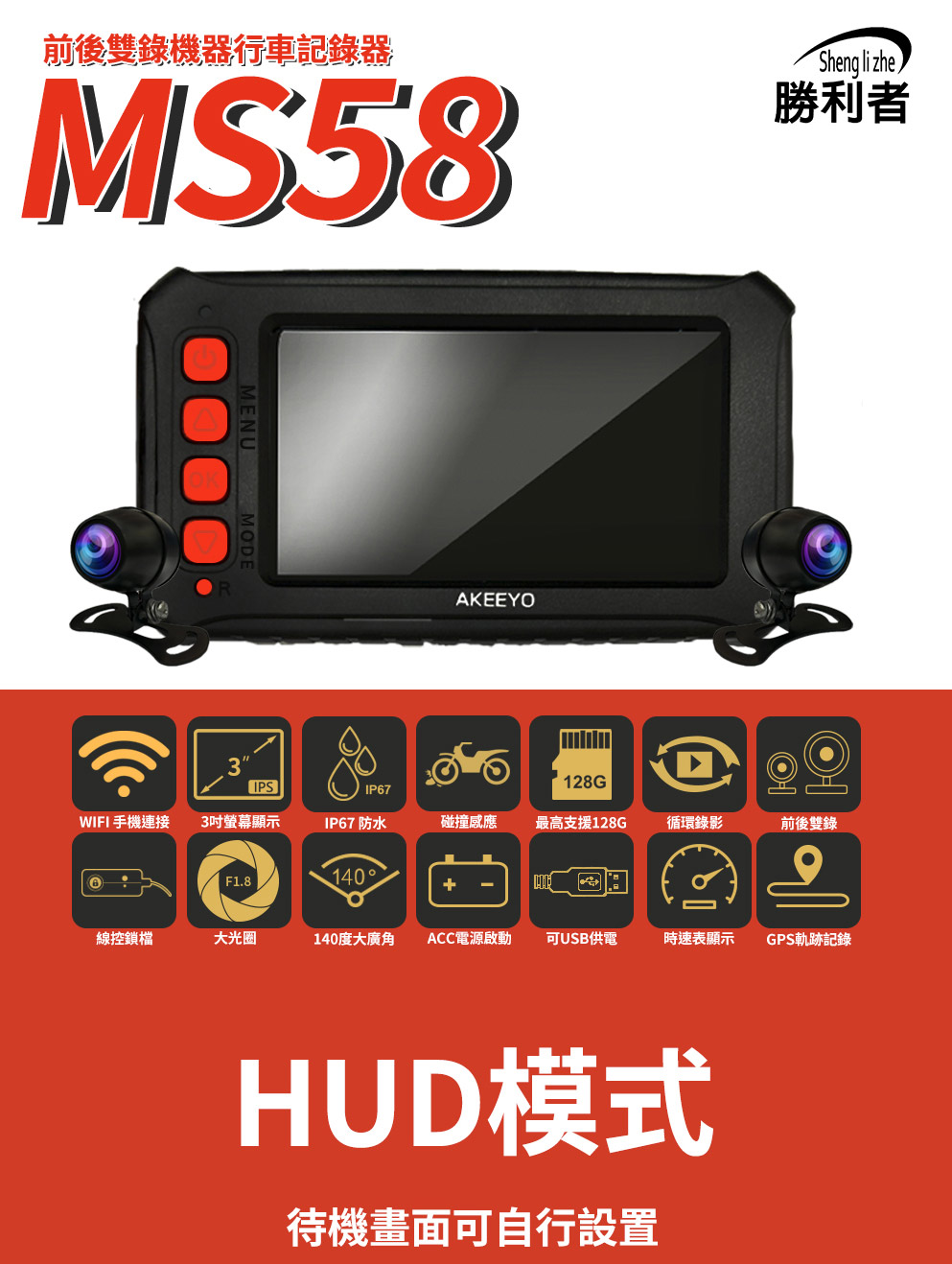 【勝利者】MS58 機車前後雙錄行車記錄器 60fps 循環錄影 附64G記憶卡