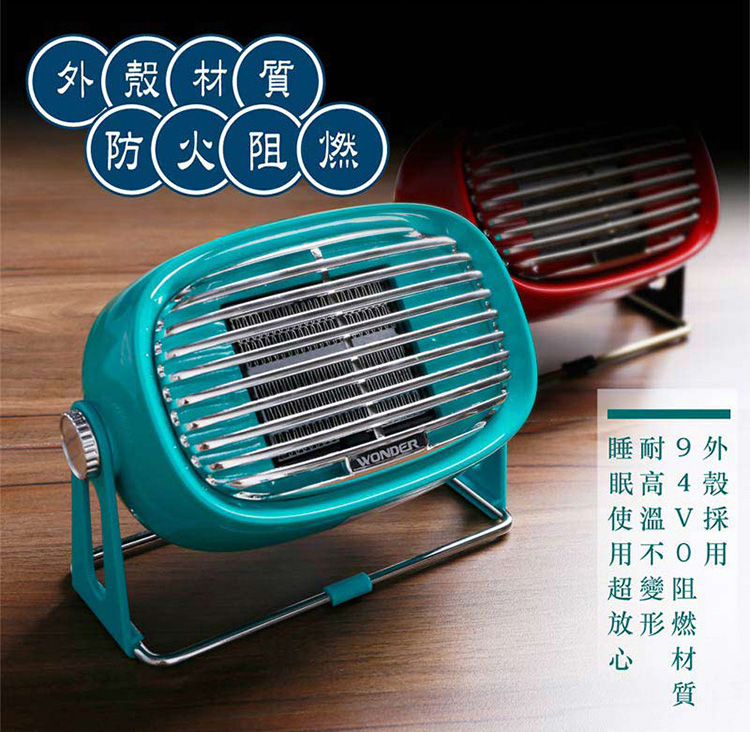 【WONDER 旺德】復古風 PTC 陶瓷電暖器 WH-W26F 電暖器