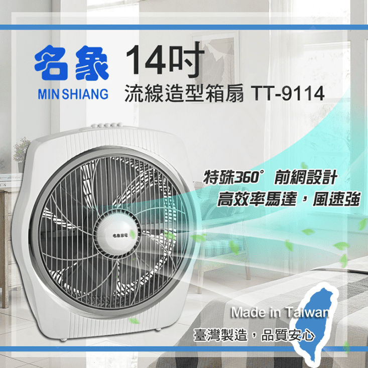 台灣涼爽對流14吋電風扇