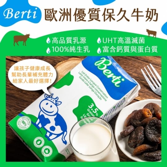 Berti歐洲優質保久牛奶