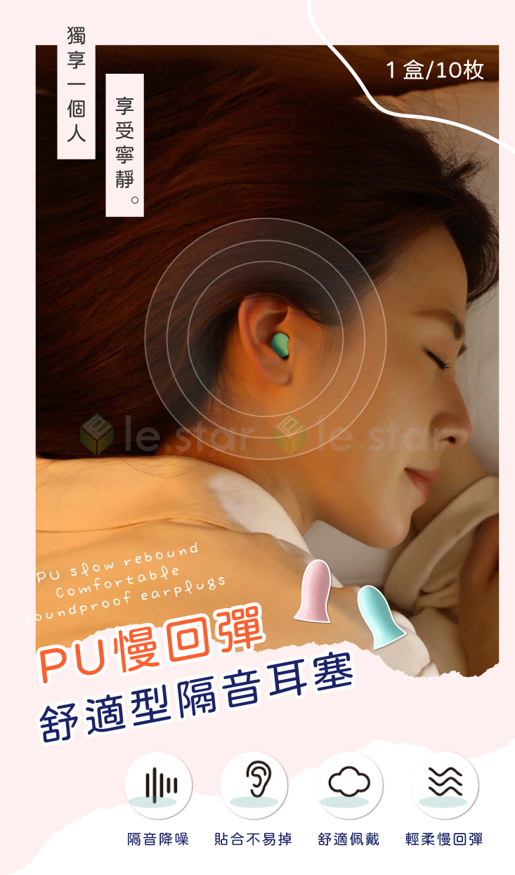 【FaSoLa】PU慢回彈舒適型隔音耳塞(10枚)
