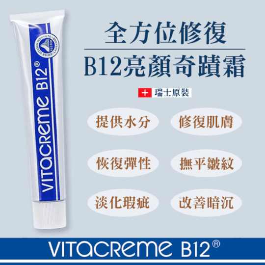 【Vitacreme B12】維他命B12 亮顏煥膚霜