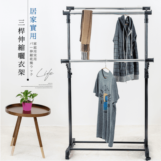 多功能三桿衣架(防風設計吊衣圓孔 伸縮衣架 升降衣架)