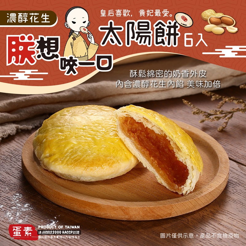 【朕想咬一口】香酥蓬鬆太陽餅(6入/盒) 台中名產 花生／蜂蜜／黑芝麻／原味