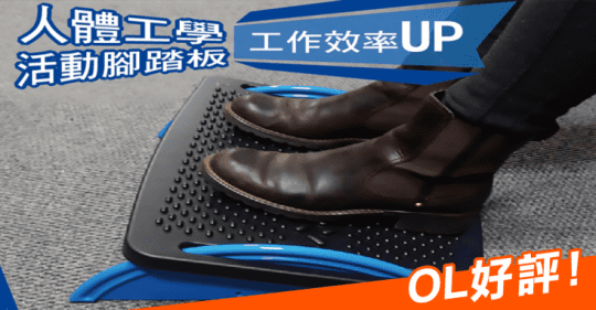 辦公室人體工學腳踏板