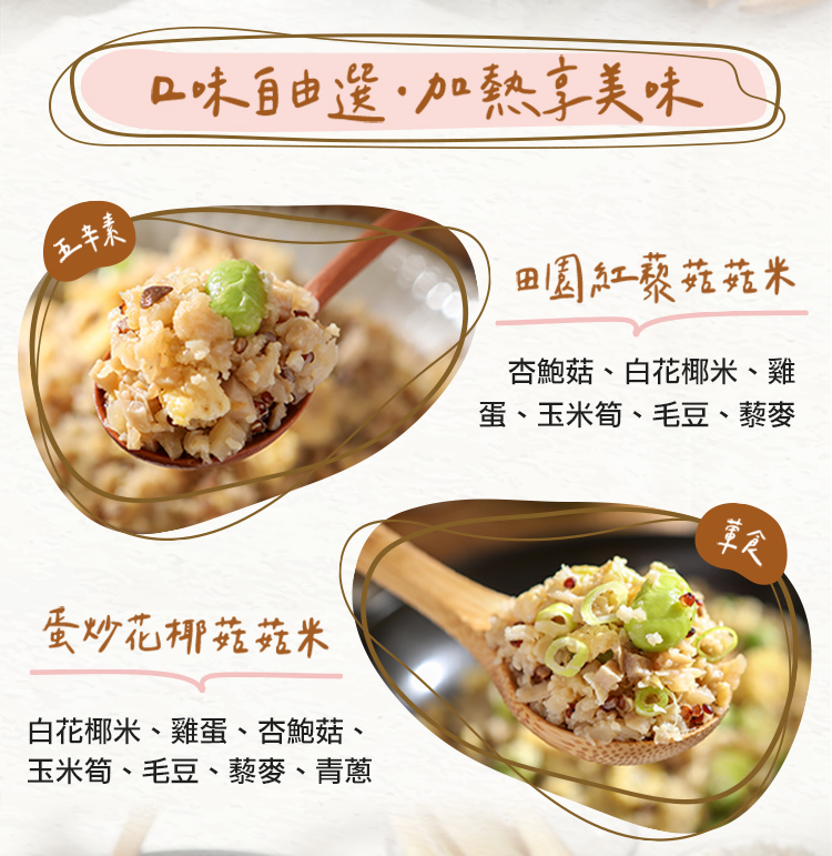 【享吃美味】輕食尚菇菇米 蛋炒花椰/田園紅藜