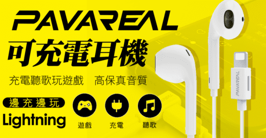 PAVAREAL充電聽歌玩遊戲三合一線