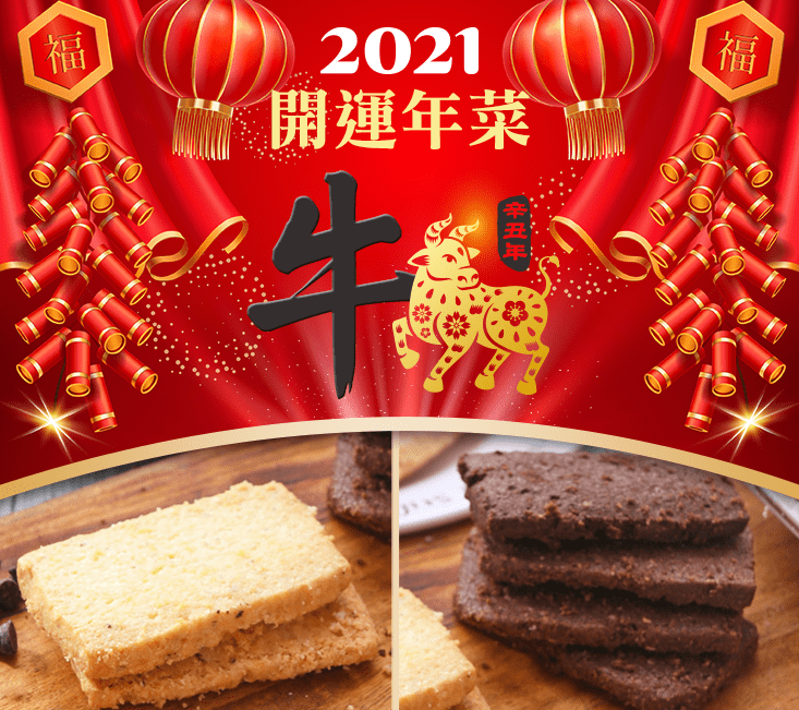 【RICO】新春禮盒-超人氣低卡豆渣奇曲餅禮盒300gX2盒(經典奶油/濃情巧克 【RICO】新春禮盒-超人氣低卡豆渣奇曲餅禮盒300gX2盒(經典奶油/濃情巧克