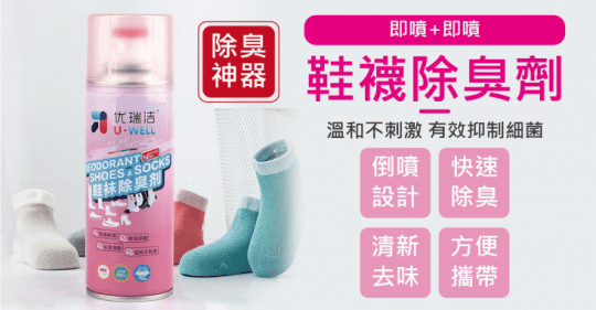鞋襪除臭劑