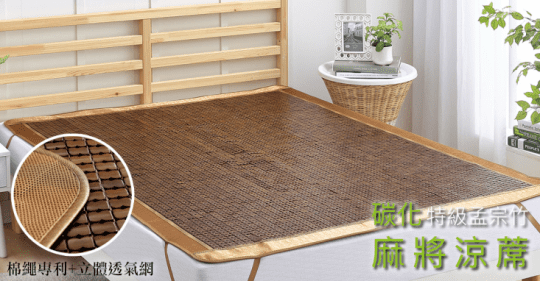BEST貝思特碳化麻將涼蓆/棉繩設計