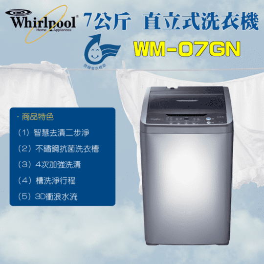 【Whirlpool 惠而浦】7公斤◆創.易經典直立式洗衣機(WM07GN)