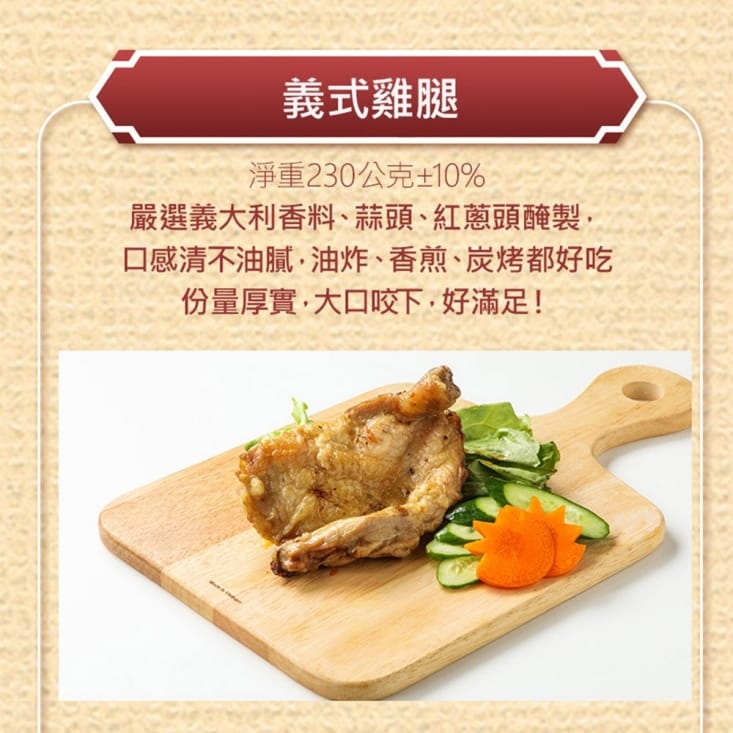 【山海珍饈】鮮嫩去骨雞腿 古早味/義式/紐奧良任選(25包)