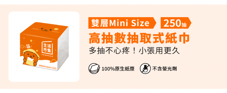 高抽數抽取式紙巾250抽
