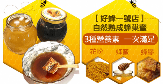 好蜂一號店 台灣天然第一道原始蜂巢蜜