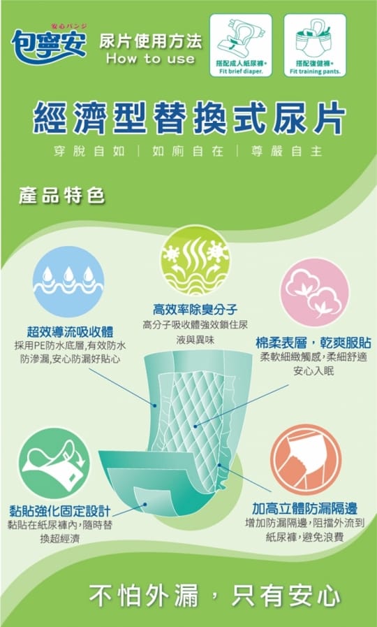 【包寧安】經濟型防漏替換式尿片