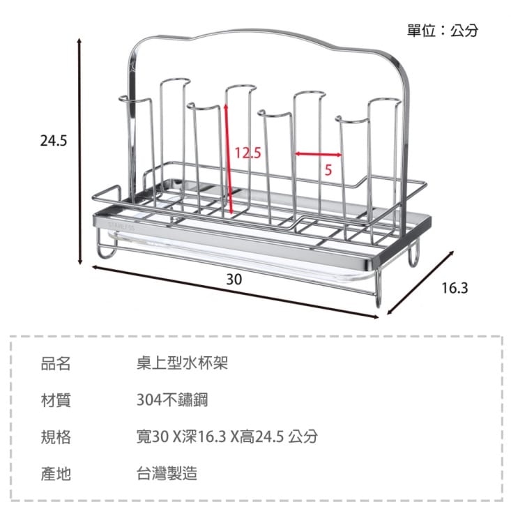 304不鏽鋼鍍鉻桌上型水杯架/置物/居家/廚房/收納