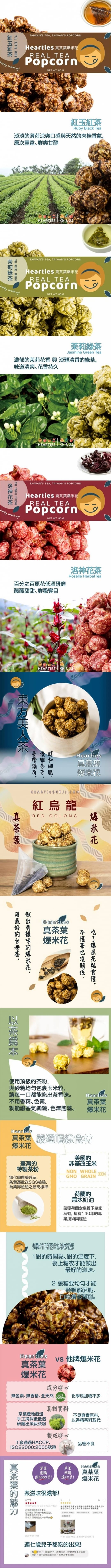 台灣真茶葉茶香爆米花