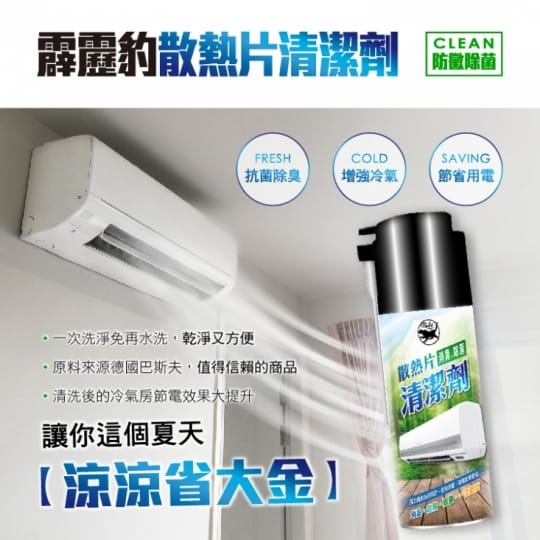 霹靂豹 散熱片清潔劑 450ml 冷氣清潔劑 免水洗冷氣清潔劑