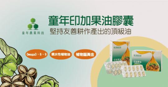 【童年農業科技】印加果油膠囊 90粒入