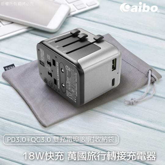 【aibo】PD3.0+QC3.0 18W快充 萬國旅行充電器(附收納袋)