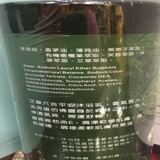 艾草六合平安沐浴乳 艾草六合平安沐浴乳