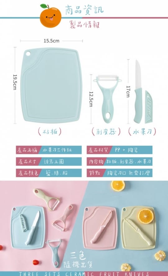 【樂居家】陶瓷水果刀三件組(水果刀 砧板 削皮刀 露營刀具 刀具套裝 租屋)