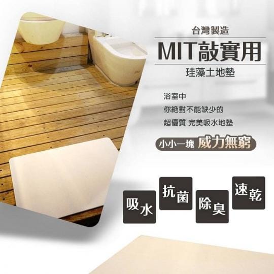 【MBM】水洗式珪藻土地墊(M號2入下單區)