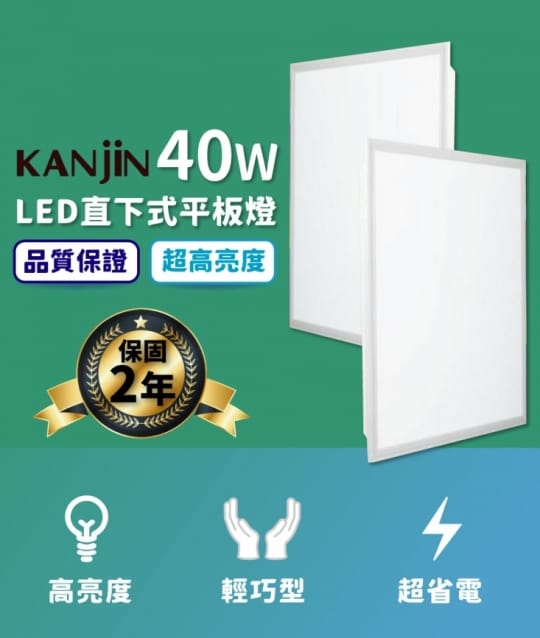 【KANJIN】高亮度LED直下式平板燈 40W -KTE-2240W65K-P