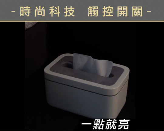 創新三檔調節小夜燈紙巾盒