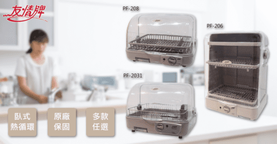 【友情牌】直立式 溫風 熱循環 烘碗機PF-208、PF-2031、PF-206