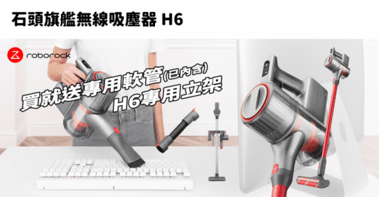 【Roborock 石頭科技】H6 旗艦無線吸塵器【小米生態鏈-台灣公司貨】