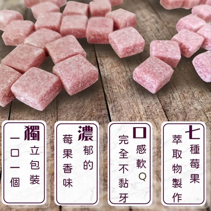【麗紳和春堂】手工軟糖莓果軟糖／仙楂軟糖50g 獨立包裝 MIT手工軟糖