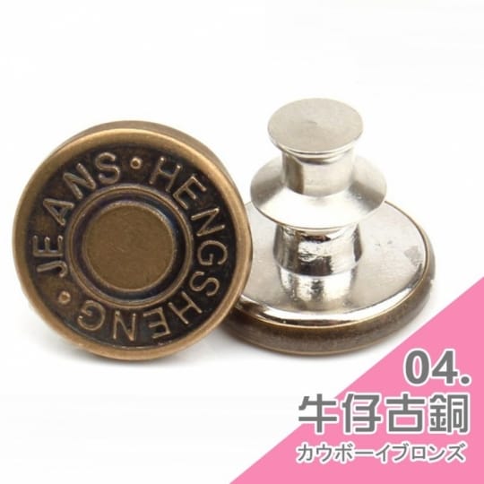 牛仔褲替換鈕扣-通用式釦子