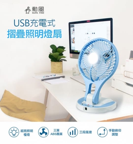 勳風隨身摺疊照明風扇