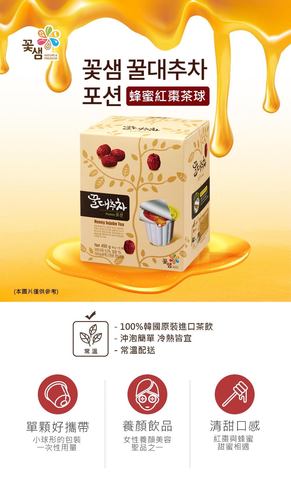 【韓味不二】花泉蜂蜜茶球(30g x15入/盒) 蜂蜜柚子茶球/蜂蜜紅棗茶球