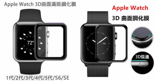 Apple Watch  鋼化膜 3D曲面滿版 9H防爆 玻璃保護貼